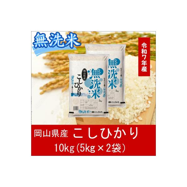 お米　【無洗米】　【令和7年産】　岡山県産　こしひかり100%　10kg(5kg×2袋)　上-11