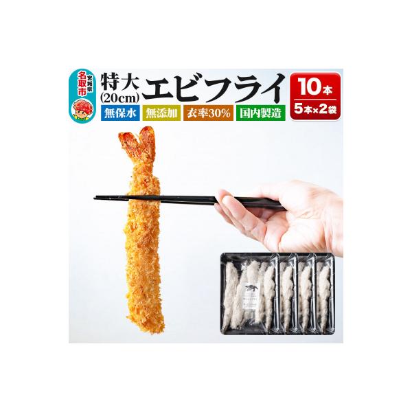 無保水!特大エビフライ10本|21_sss-031001