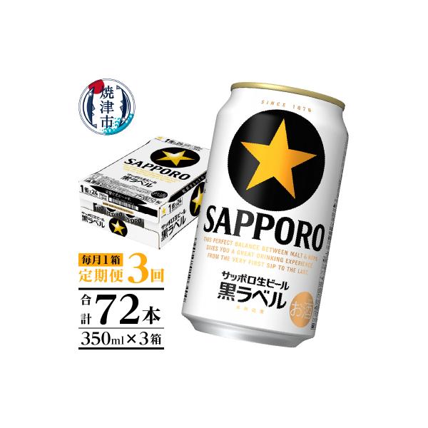 【定期便 3回】黒ラベルビール 350ml×1箱(24缶)(T0108-1503)