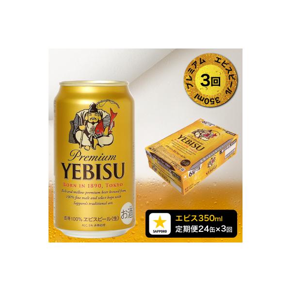 【定期便 3回】エビスビール350ml×1箱(24缶)(T0109-1603)