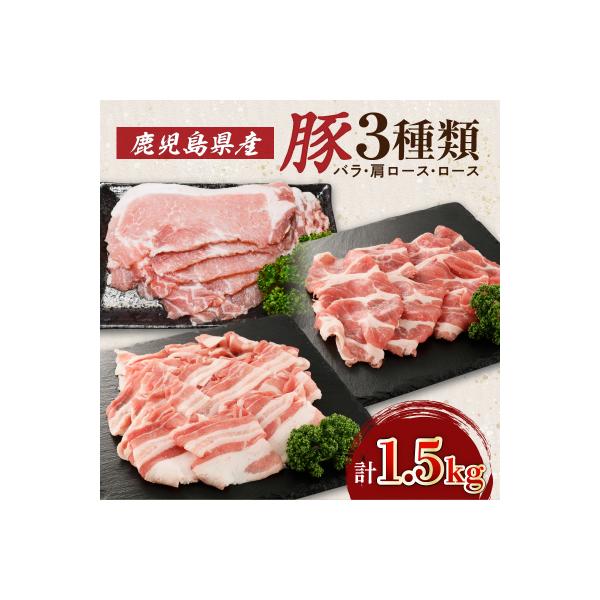 鹿児島県産豚3種1.5kg/バラ・肩ロース・ロース　K002-026