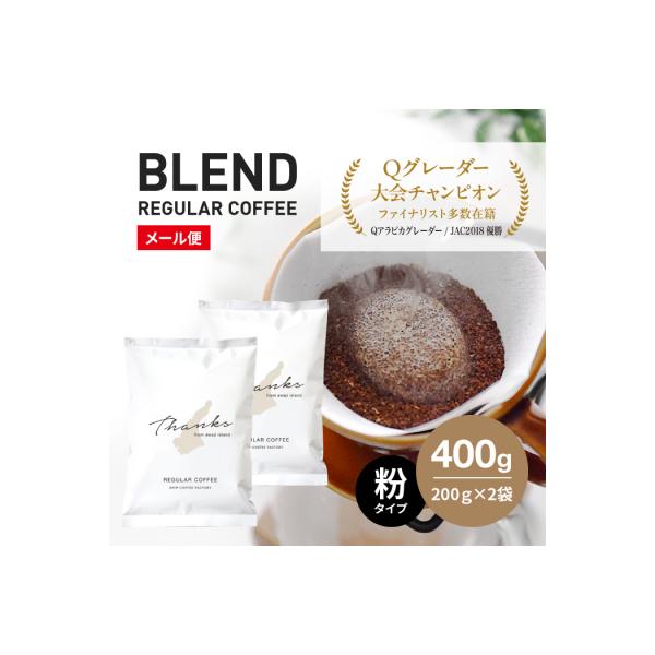 コーヒー粉　中挽き　淡路島ブレンド　400g(200g×2袋)　at14711