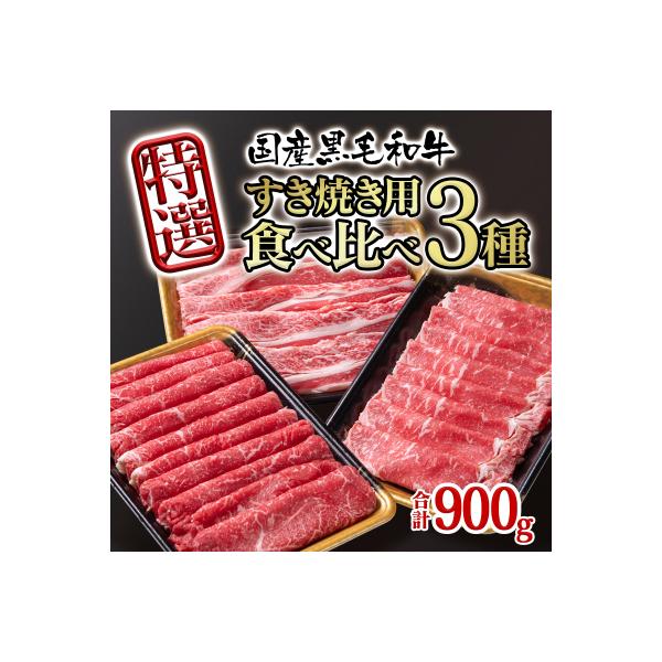 【宮崎有田牧場】宮崎県産黒毛和牛特選すき焼き用900gスライス3種セット[2821]