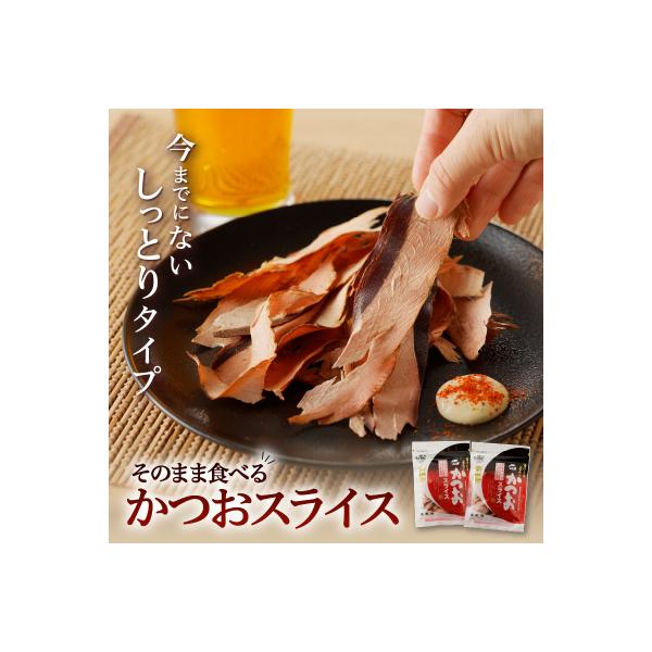 【ネコポス】おつまみ人気「そのまま食べるかつおスライス」2個セット　K020-003