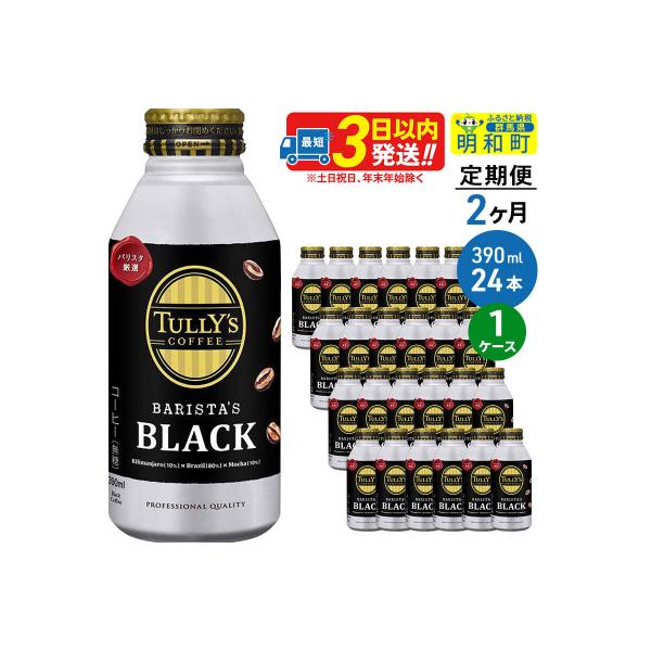 定期2ヶ月 BARISTA'S BLACK 390ml×24缶|10_itn-132402