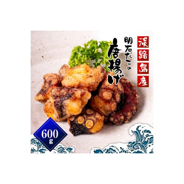 淡路島産 明石だこの唐揚げ(600g)　aj01001