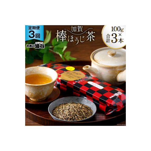 【3回 定期便 】お茶 加賀棒ほうじ茶 一番茶入り 100g×3回 [油谷製茶 38600717]