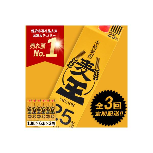 【毎月届くわくわく定期便(焼酎)】麦焼酎「麦王パック25%」1,800ml×6本　合計3回