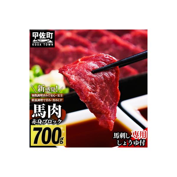 【馬肉 】赤身ブロック 700g(馬刺し専用しょうゆ付)ZY
