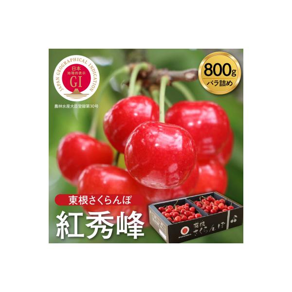 ■お礼品詳細　・容量：GI「東根さくらんぼ」「紅秀峰」800gバラ詰め　・アレルギー：なし　・配送方法：冷蔵便　・消費期限：出荷日から3日程度　・保存方法：要冷蔵※ご到着後は、期限に関わらずお早めにお召し上がりください。　・提供事業者：東根...