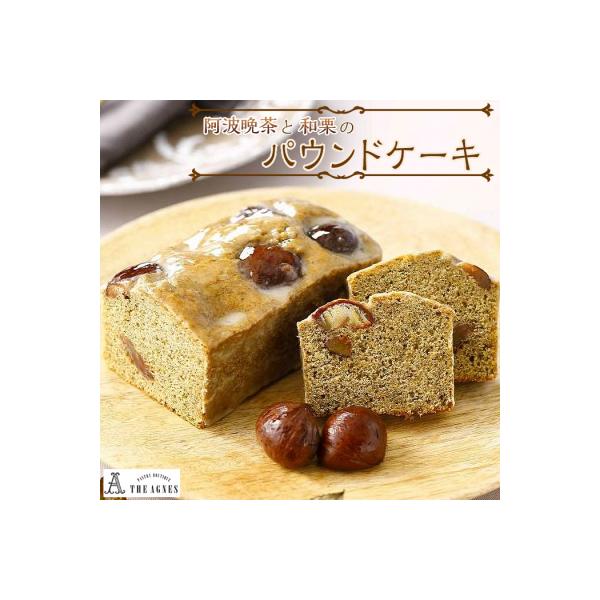 阿波晩茶の風味を生かした和栗のパウンドケーキ(16.5cm)【CM016】