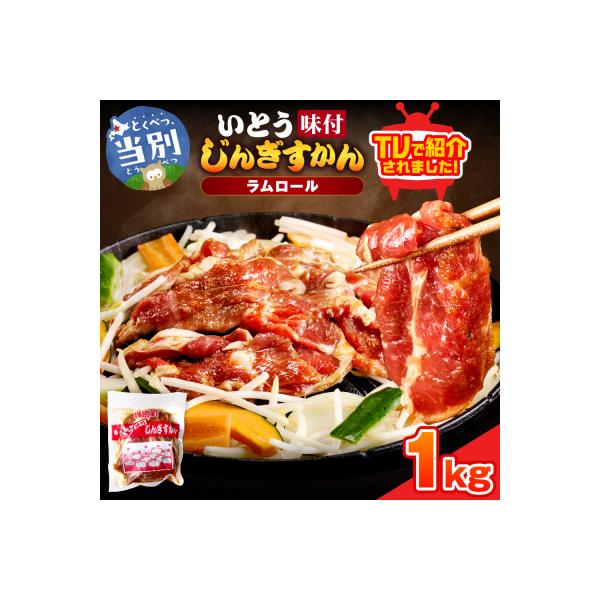 いとうじんぎすかん1kg_tb03-001