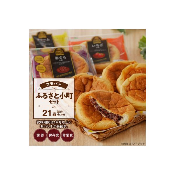 コモパン おいしさ長持ち ふるさと小町セット(21個入) 非常食・保存食にも[014K02]