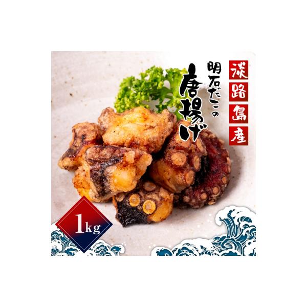 淡路島産　明石だこの唐揚げ(1kg)　aj01016