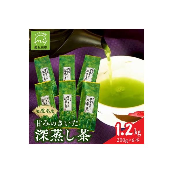 知覧名産 甘みのきいた深蒸し茶 1.2kg