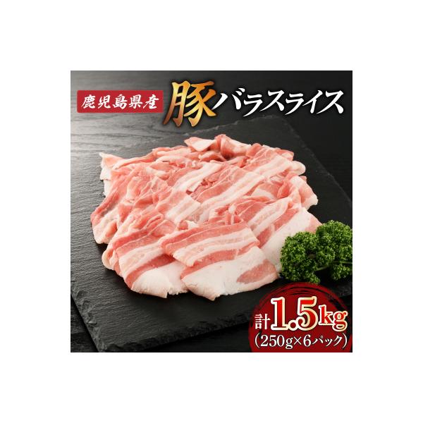 鹿児島県産豚バラスライス 1.5kg　K002-033