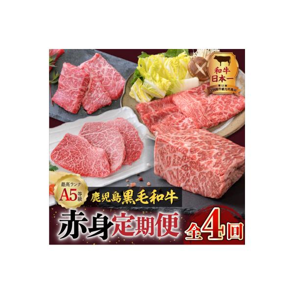 【全4回】A5等級鹿児島黒毛和牛赤身定期便　K002-T01