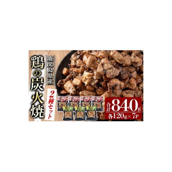 鹿児島県産鶏の炭火焼《2種セット》120g×7P 計840g【ワタセ食鳥】A0-325-C