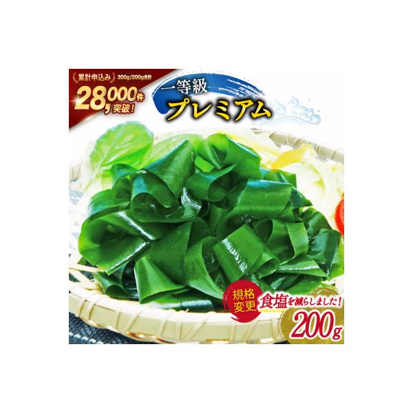 【一等級】三陸産わかめプレミアム 200g×1袋 [20564662] わかめ 海藻 若芽