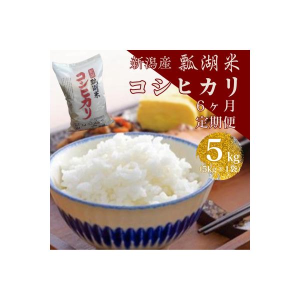 【令和7年産】【6ヶ月定期便】新潟産コシヒカリ瓢湖米　5kg×6回
