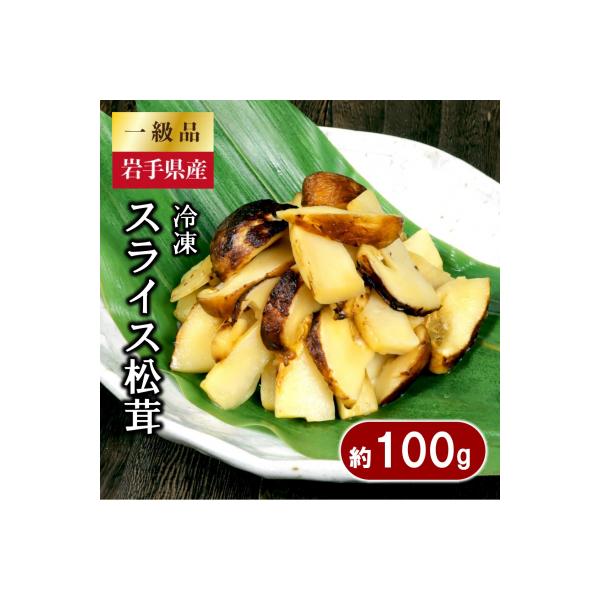 岩手県産 スライス天然松茸 約100g 冷凍 国産 真空パック