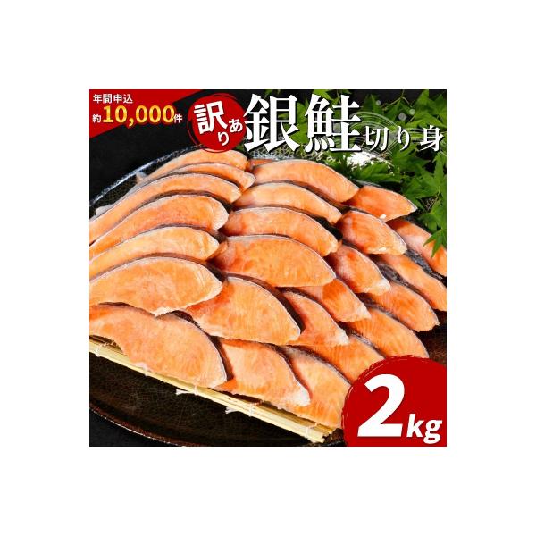 訳あり 銀鮭 切り身 2kg 冷凍 鮭 切り身 カマ