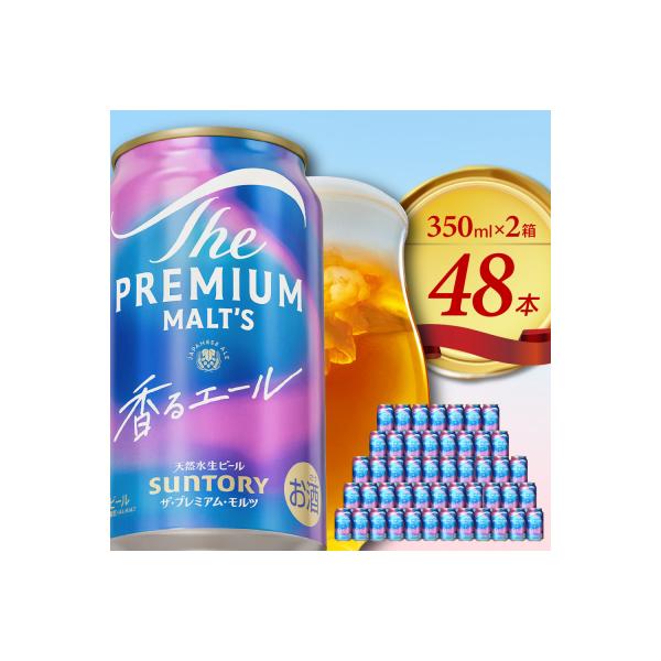【2箱セット】香るエール プレモル 350ml × 24本(2箱)  ch016-003ss