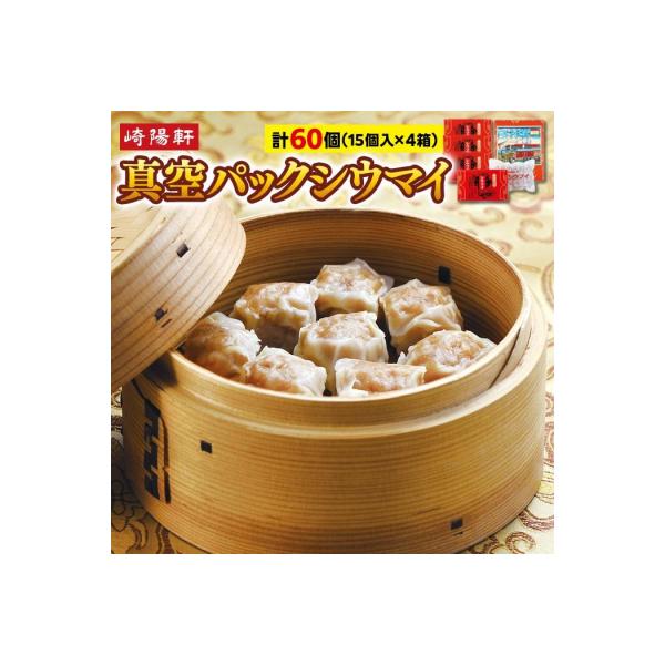横浜名物 崎陽軒 シウマイ 60個|おかずやおつまみに横浜老舗のシュウマイ