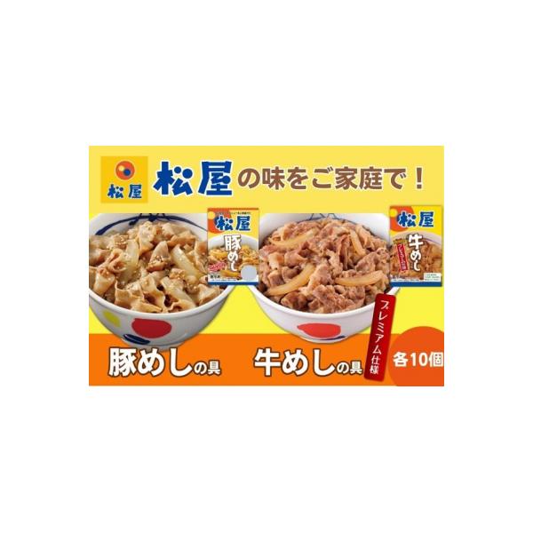 松屋 牛めし 豚めし 20個 セット 冷凍 牛丼 豚丼[№5755-0144]