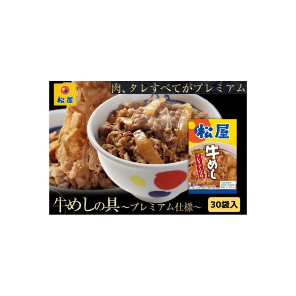 牛丼 松屋 プレミアム仕様 牛めしの具 30個 冷凍 セット[№5755-0125]
