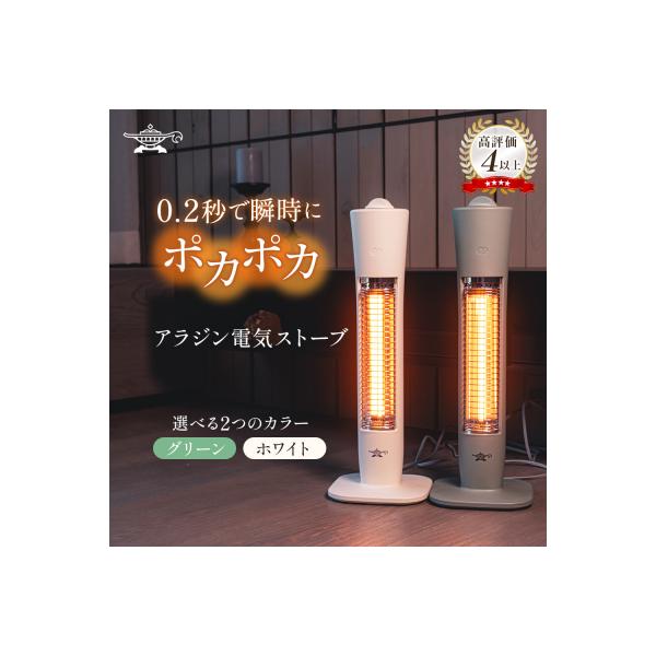 【グリーン】アラジン 遠赤 電気ストーブAEH-G409N [No5698-7817]