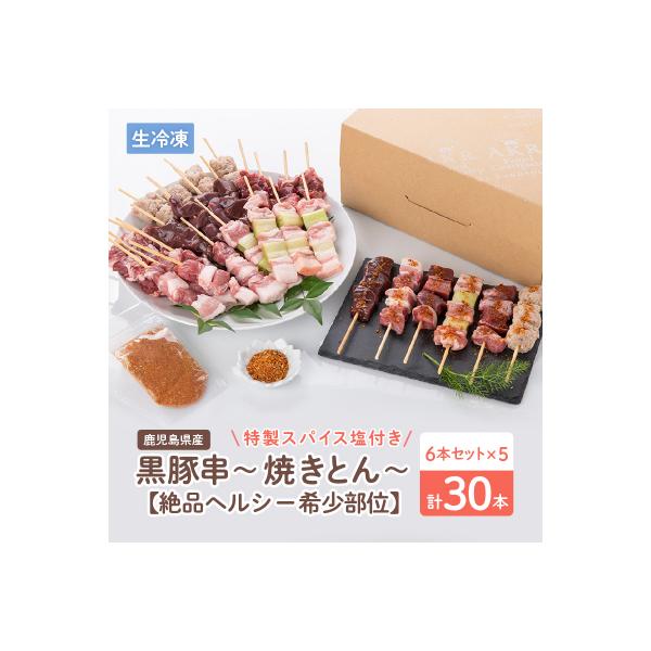 鹿児島県産黒豚串～焼きとん～【ヘルシー希少部位6本セット計30本(生冷凍)】 特製スパイス塩付き