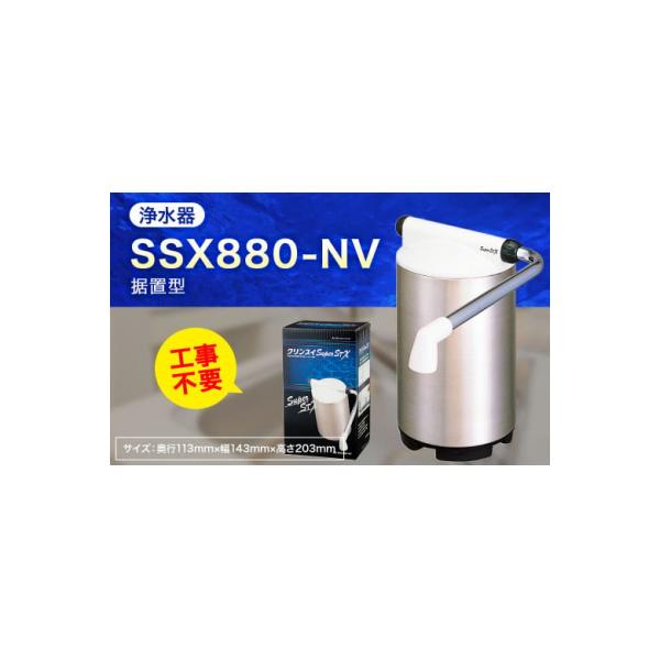 ふるさと納税 幸田町 クリンスイ 据え置き型 浄水器 本体 SSX880-NV 水