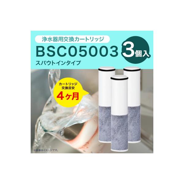クリンスイ スパウトイン浄水器カートリッジ BSC05003(3個入り) 交換用 スパウトインタ