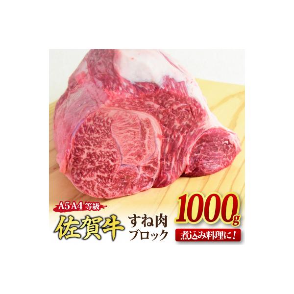 佐賀牛 すね肉 ブロック 1,000g 【煮込み料理 カレー シチュー】(H085157)