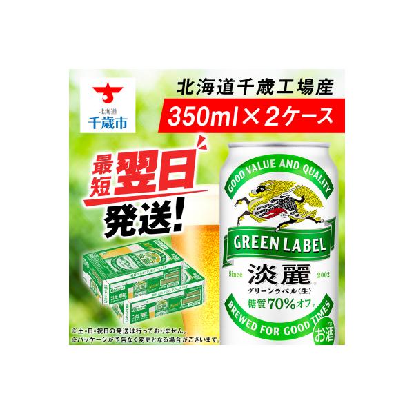 キリン淡麗 グリーンラベル＜北海道千歳工場産＞350ml 2ケース