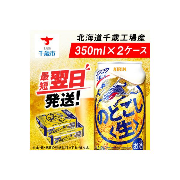 キリンのどごし＜生＞ ＜北海道千歳工場産＞350ml 2ケース