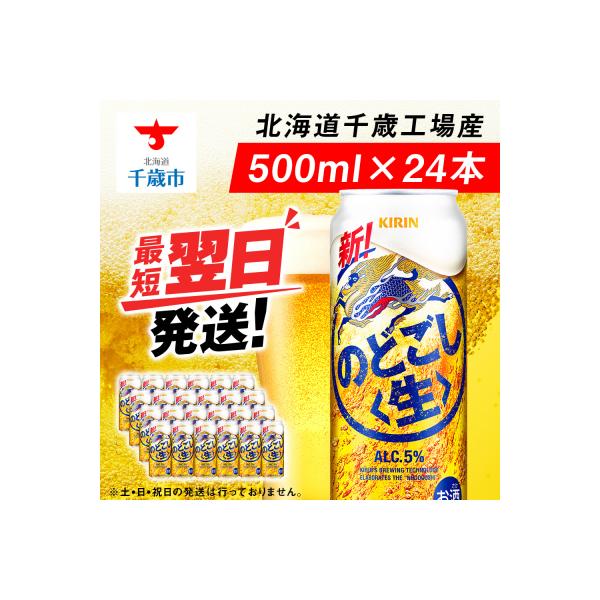 キリンのどごし＜生＞ ＜北海道千歳工場産＞500ml(24本)