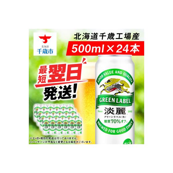 キリン淡麗 グリーンラベル＜北海道千歳工場産＞500ml(24本)