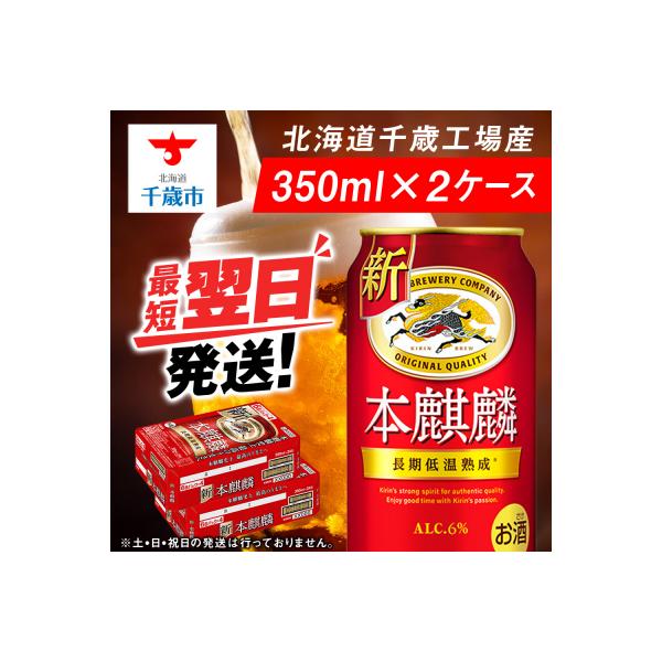キリン本麒麟＜北海道千歳工場産＞350ml 2ケース