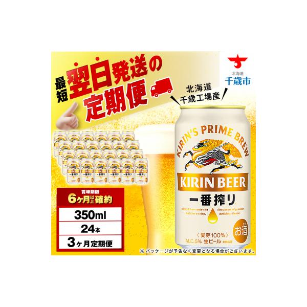 【定期便3ヶ月】キリン一番搾り生ビール＜千歳工場産＞350ml(24本)