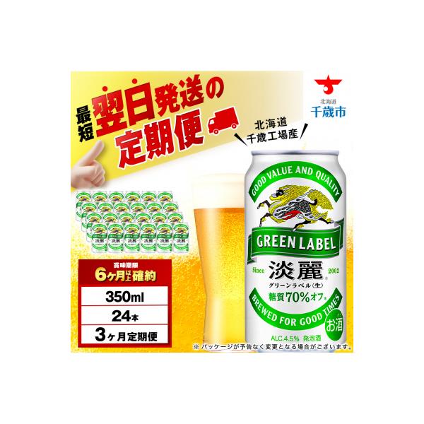 【定期便3ヶ月】キリン淡麗 グリーンラベル350ml(24本)＜北海道千歳工場産＞
