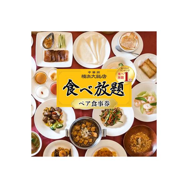 ■お礼品詳細　・有効期限：発送時から6ヶ月　・発送種別：通常便　・事業者：株式会社横浜大飯店　・提供元：横浜市■お申し込み・配送・その他　・発送時期：準備できしだい発送　・申込受付期間：通年　・配達外のエリア：　・寄付証明書の送付時期目安：...