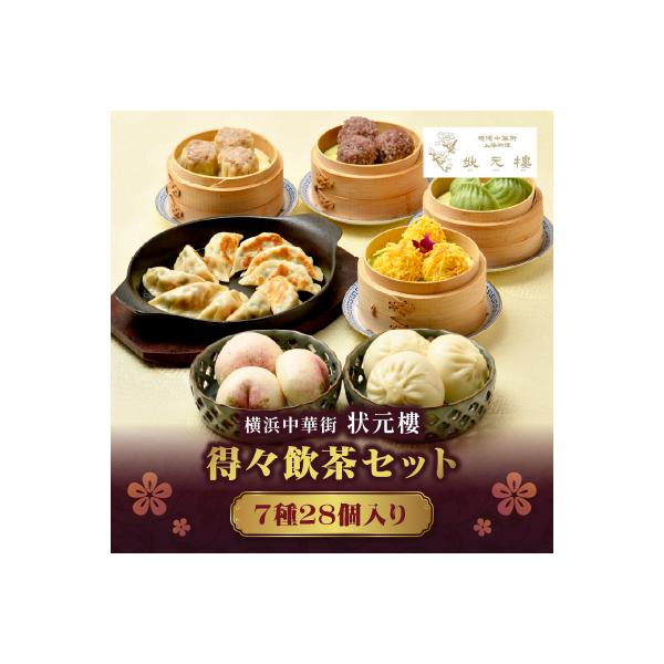 横浜中華街 状元樓 得々飲茶7種28個セット|自家製点心を急速冷凍。おいしさそのままお取り寄せ