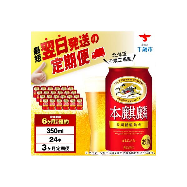 【定期便3ヶ月】キリン本麒麟＜ 北海道千歳工場＞350ml(24本)