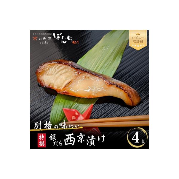 【京の魚匠 ぼんち】〈別格の味わい〉特選銀だら西京漬け4切れ詰め合わせ|西京漬 手作り 人気