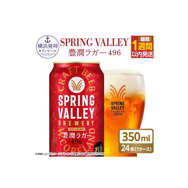 キリン SPRING VALLEY 豊潤 350ml 24本|家飲みが贅沢になるクラフトビール
