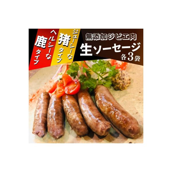 ■お礼品詳細　・内容量：鹿肉生ソーセージ100g×3P、猪肉生ソーセージ100g×3P　・配送時期：決済から30日前後　・消費期限：製造から90日間(冷凍保存)　・アレルギー：豚肉・鶏肉※この品は乳を含む製品と同一ラインで製造しています。　...