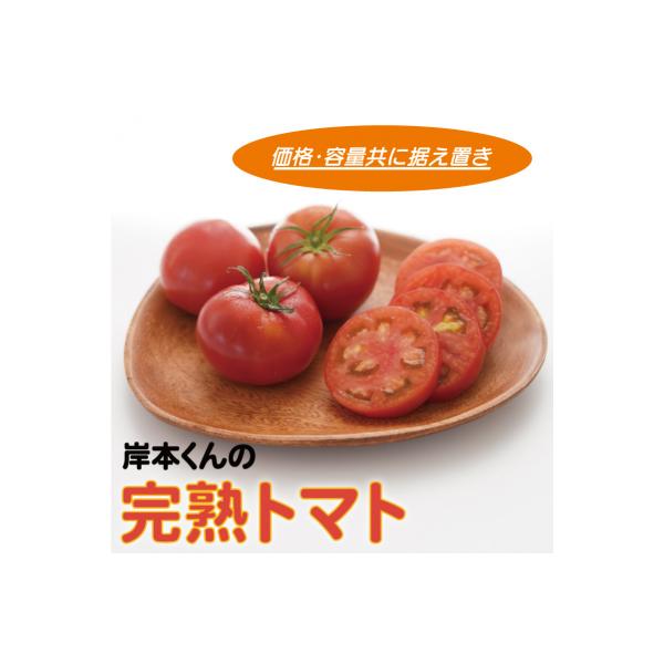 岸本くんの完熟トマト 大玉 約4kg