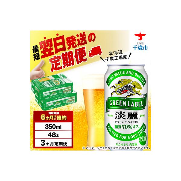 【定期便3ヶ月】キリン淡麗 グリーンラベル＜北海道千歳工場産＞350ml 2ケース(48本)